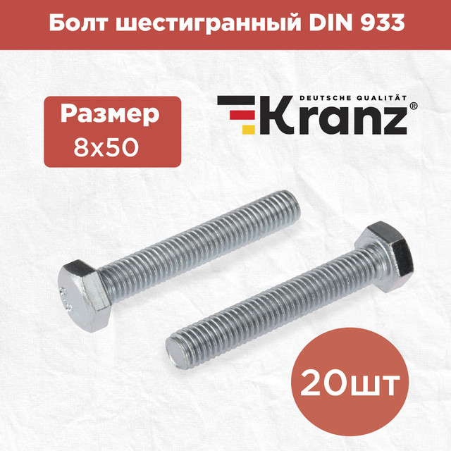 фото Болт шестигранный kranz din 933, 8х50 короб (20 шт/уп) kr-01-3512-030