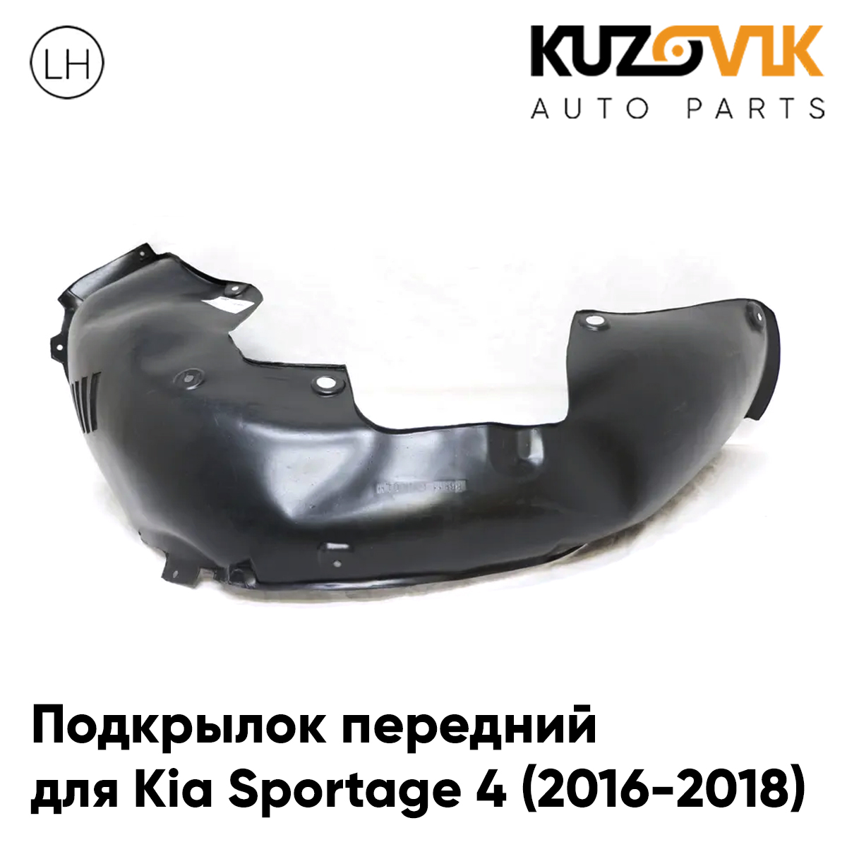 

Подкрылок передний KUZOVIK для Киа Спортейдж Kia Sportage 4 (2016-2018) лев KZVK5710050297, Подкрылок передний для Киа Спортейдж Kia Sportage 4 (2016-2018) левый