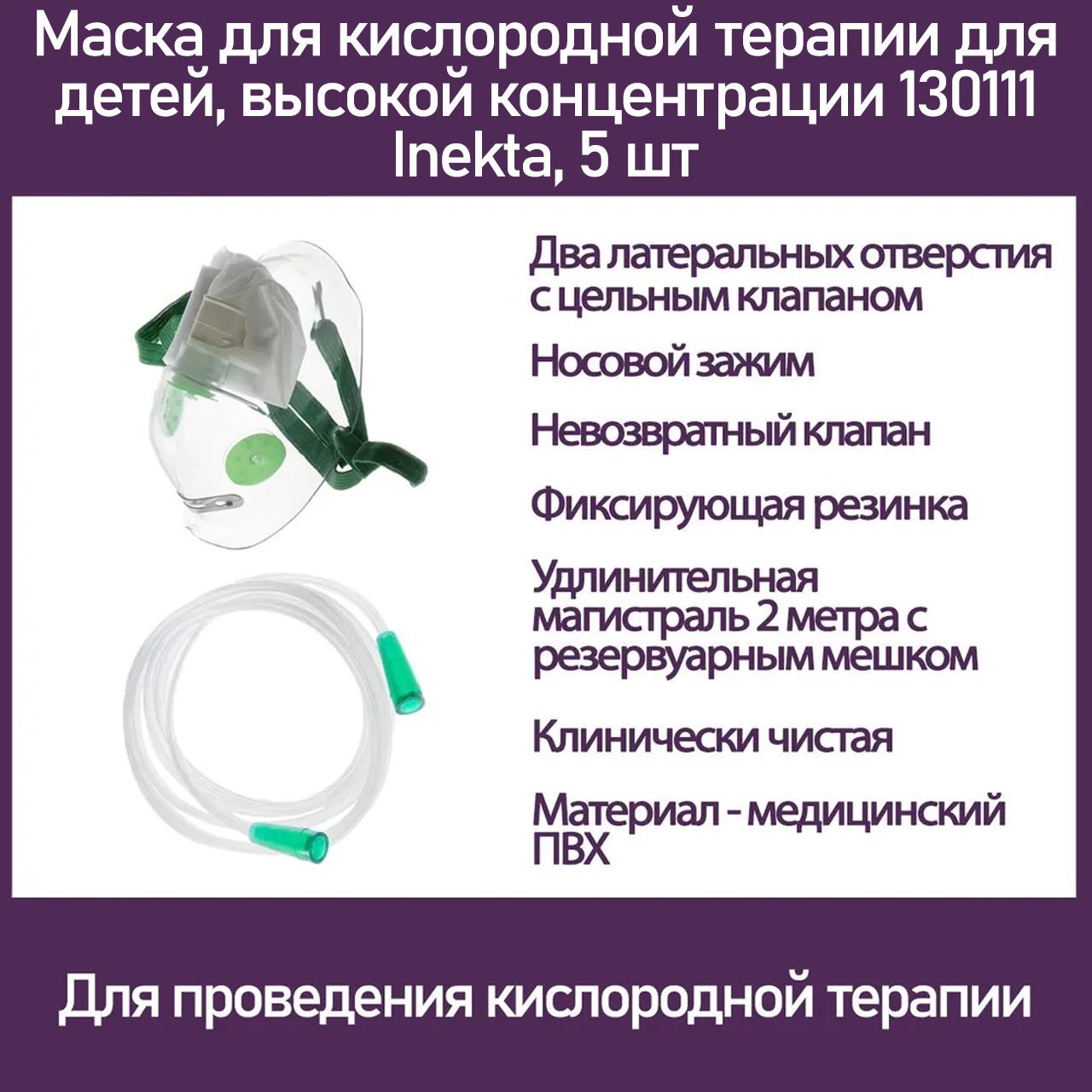 

Маска для кислородной терапии Inekta, для детей, высокой концентрации, 5 шт, Прозрачный;зеленый, для детей