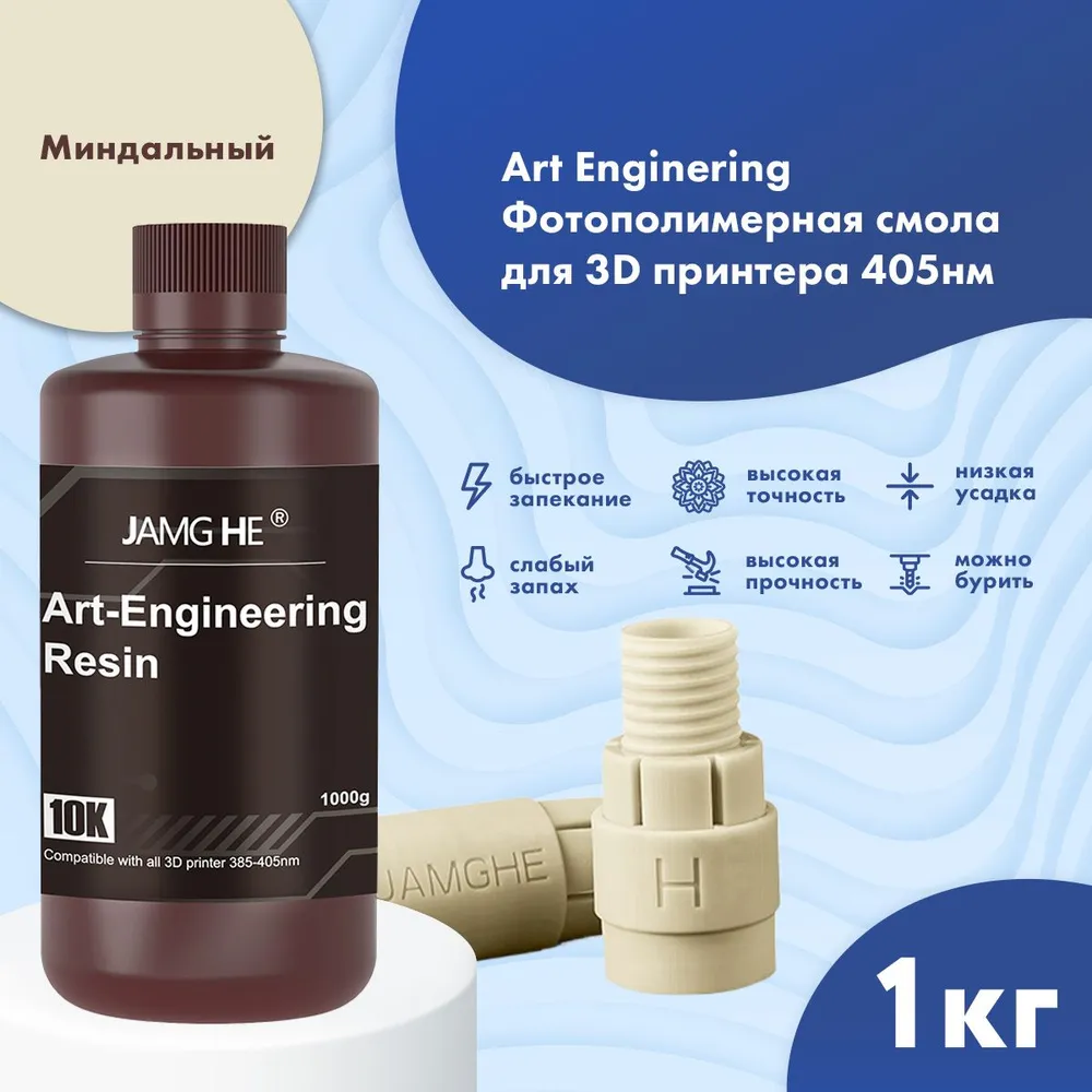 

Фотополимер JAMG HE Art-Engineering Resin 10K 1л Миндальный, Бежевый, Art-Engineering 10K