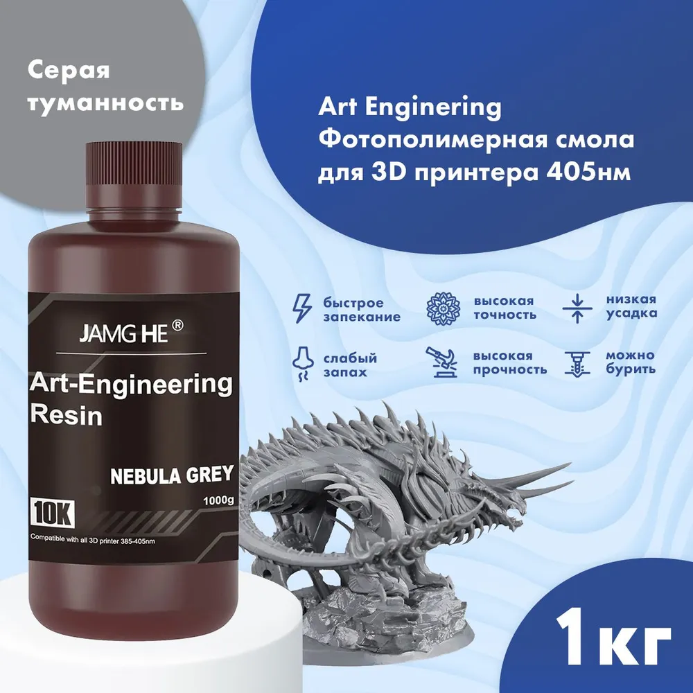 Фотополимер JAMG HE Art-Engineering Resin 10K 1л Серая туманность Art-Engineering 10K темный, серый