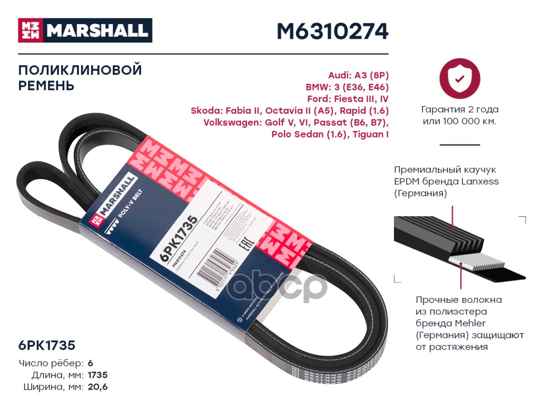 

Ремень поликлиновой 6PK1735 Audi A3 (8P) 03-; BMW 3 (E36, E46) 90-; Ford Fiesta III, IV