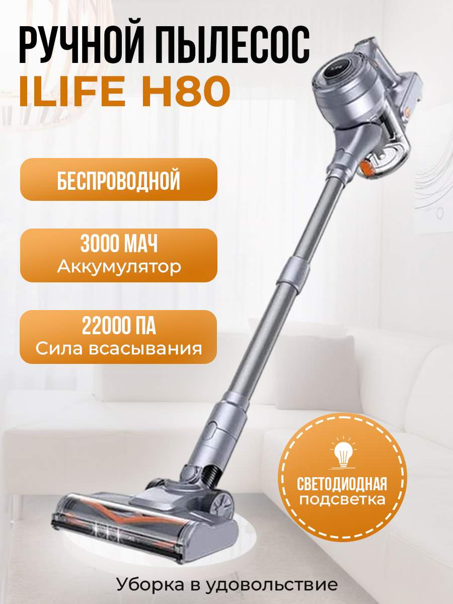 

Пылесос ILIFE H80 оранжевый; серебристый; серый, H80