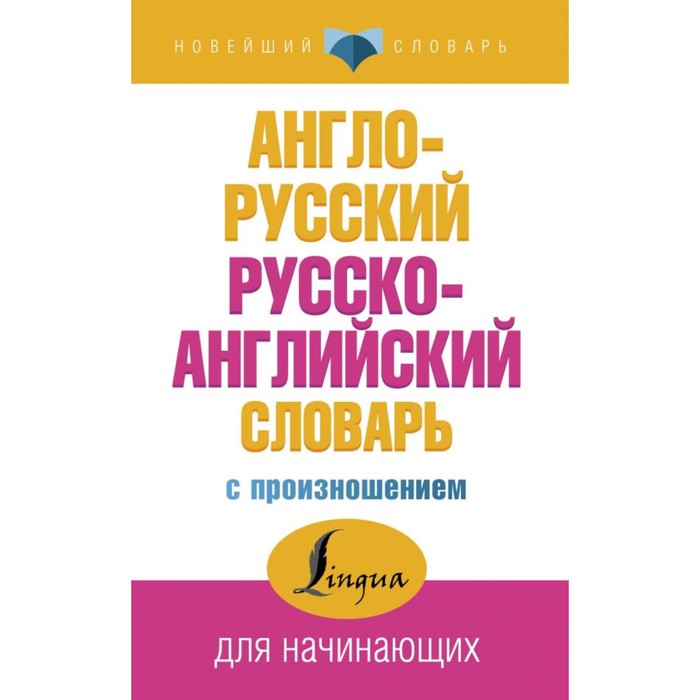 

Издательство «АСТ» «Англо-русский и русско-английский словарь с произношением», Матвеев С.