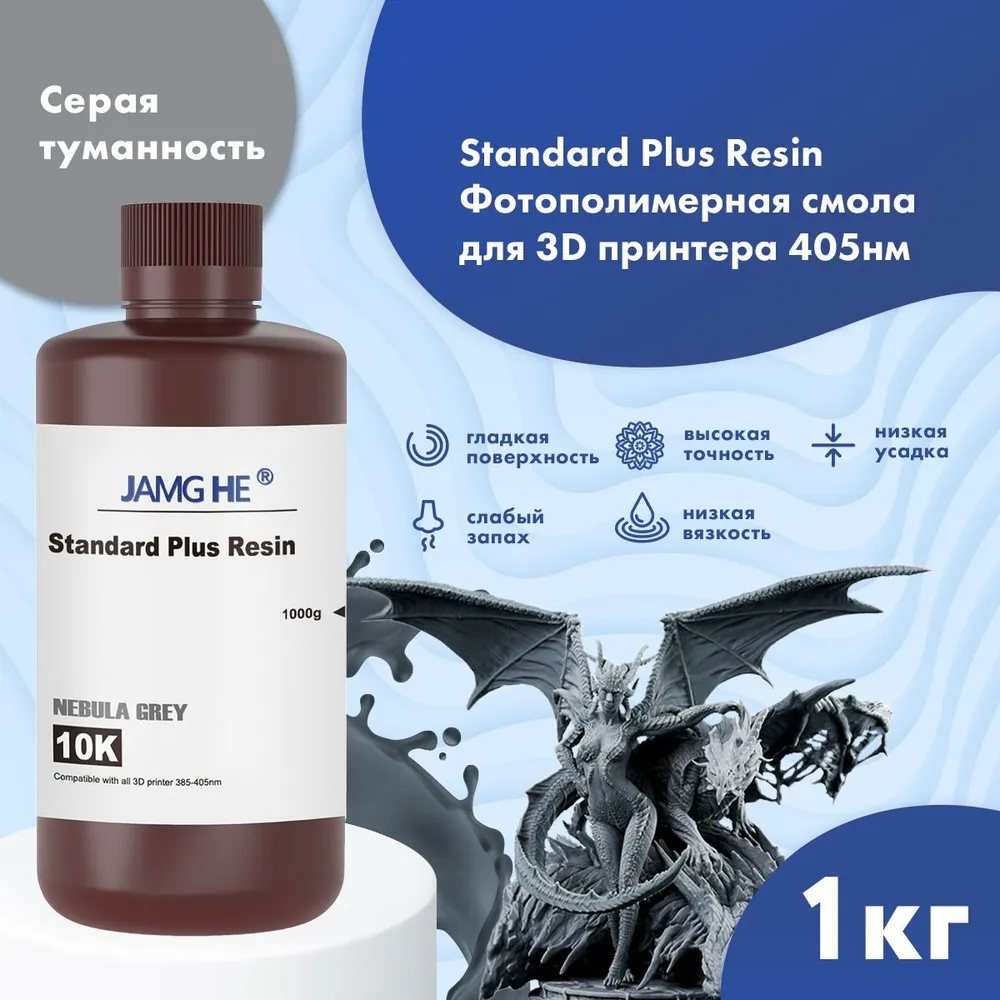 

Фотополимер JAMG HE Standart Plus Resin 10K 1л серая туманность, Темно-серый, Standart Plus 10K