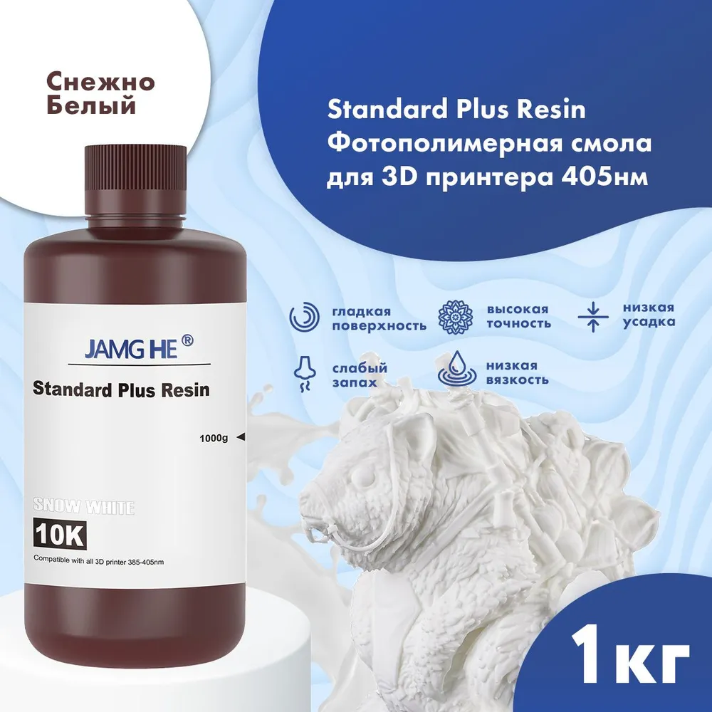 

Фотополимер JAMG HE Standart Plus Resin 10K 1л снежно белый, Standart Plus 10K