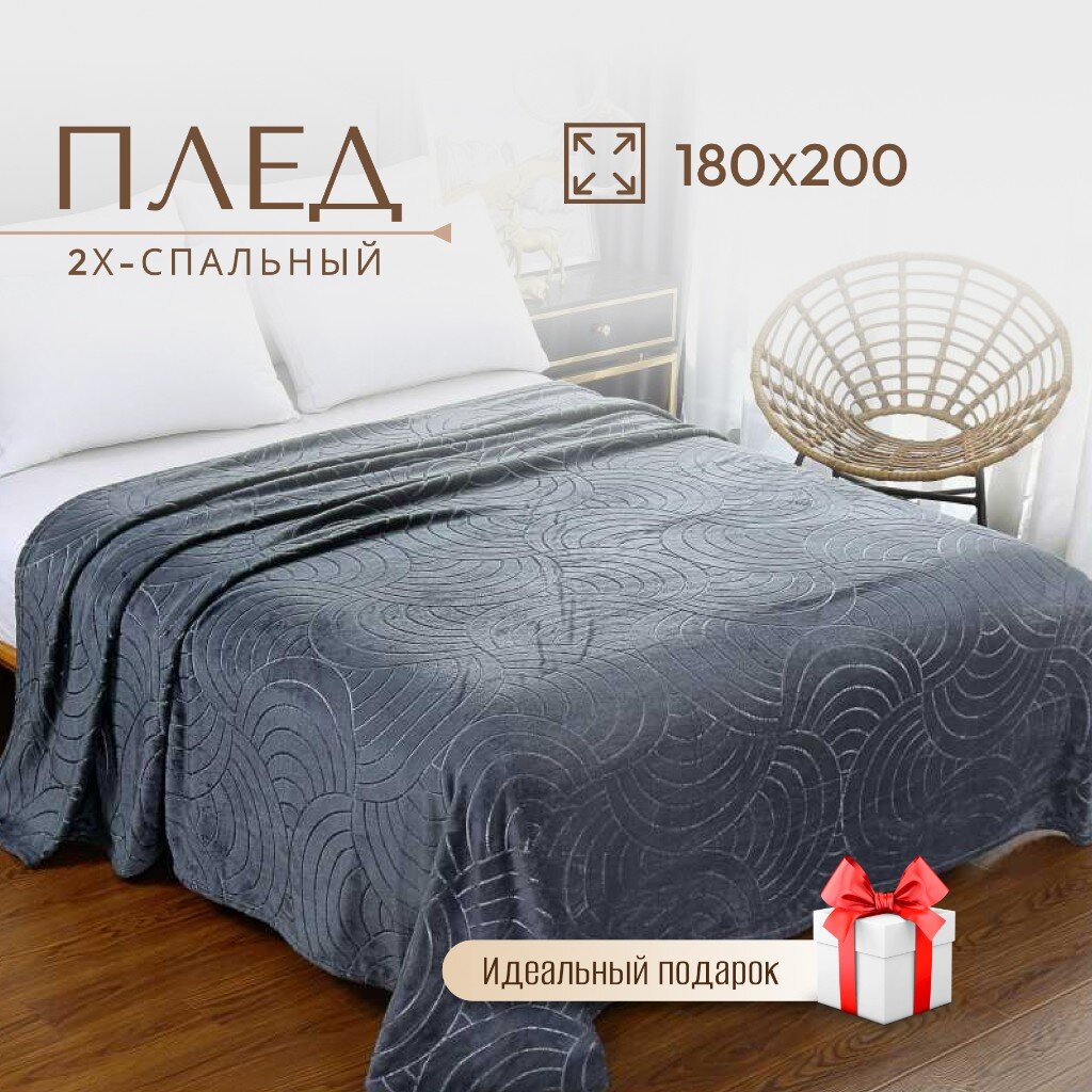 Плед CL Home Aura, темн-сер, 180/008-AUR 2-сп, 180х200 см, велсофт, 100%пэ