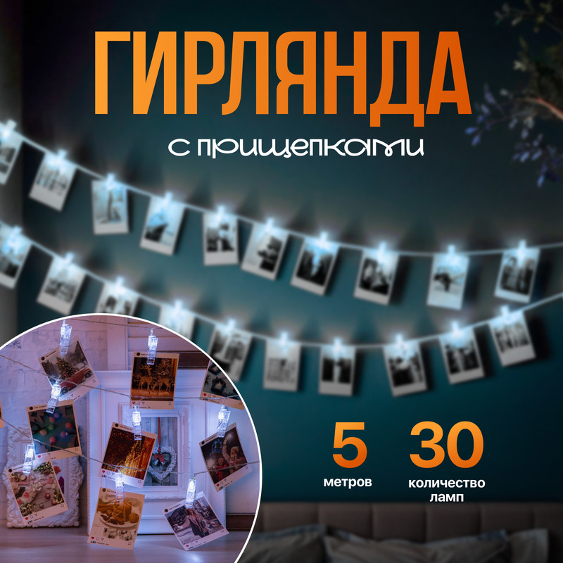 

Световая гирлянда новогодняя Прищепки 2433910 5 м белый дневной, Прищепки