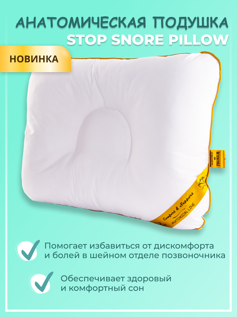 Анатомическая подушка Аморо STOP SNORE PILLOW