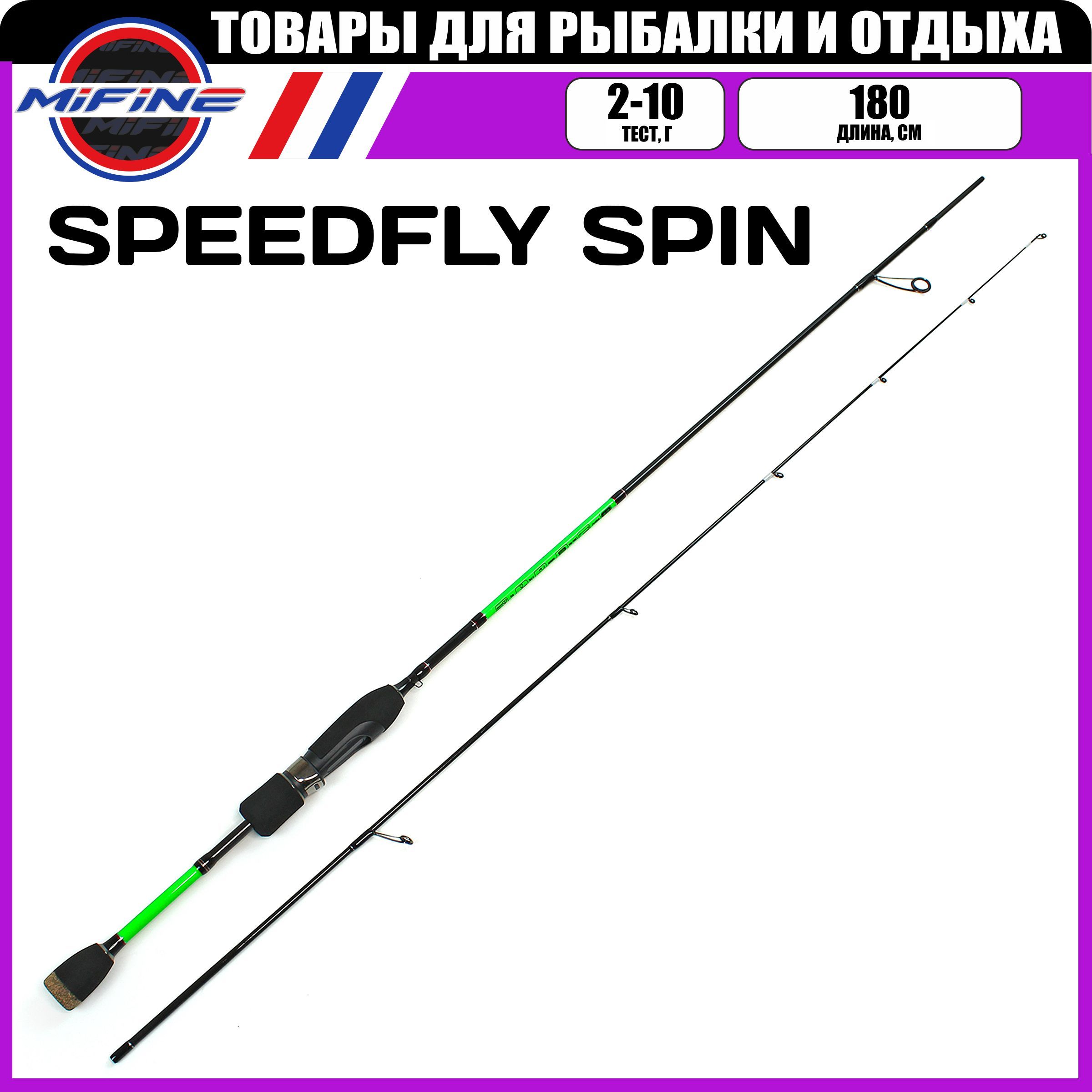 Спиннинг штекерный MIFINE SPEEDFLY SPIN 1.8м (2-10гр), рыболовный, удилище для рыбалки