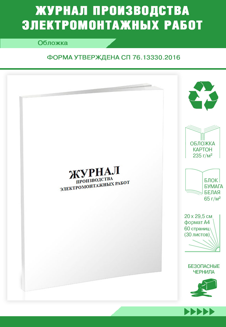 

Журнал производства электромонтажных работ ЦентрМаг 820411