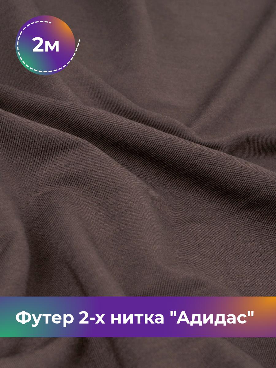 

Ткань Футер 2-х нитка Shilla, отрез 2 м * 150 см фиолетовый 2_14499.026, 17437682