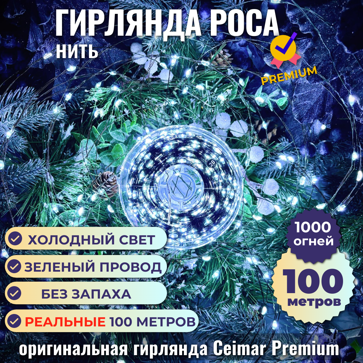 Гирлянда Ceimar Premium Роса провод зеленый 100м. 1000 ламп в коробке холодный с пультом