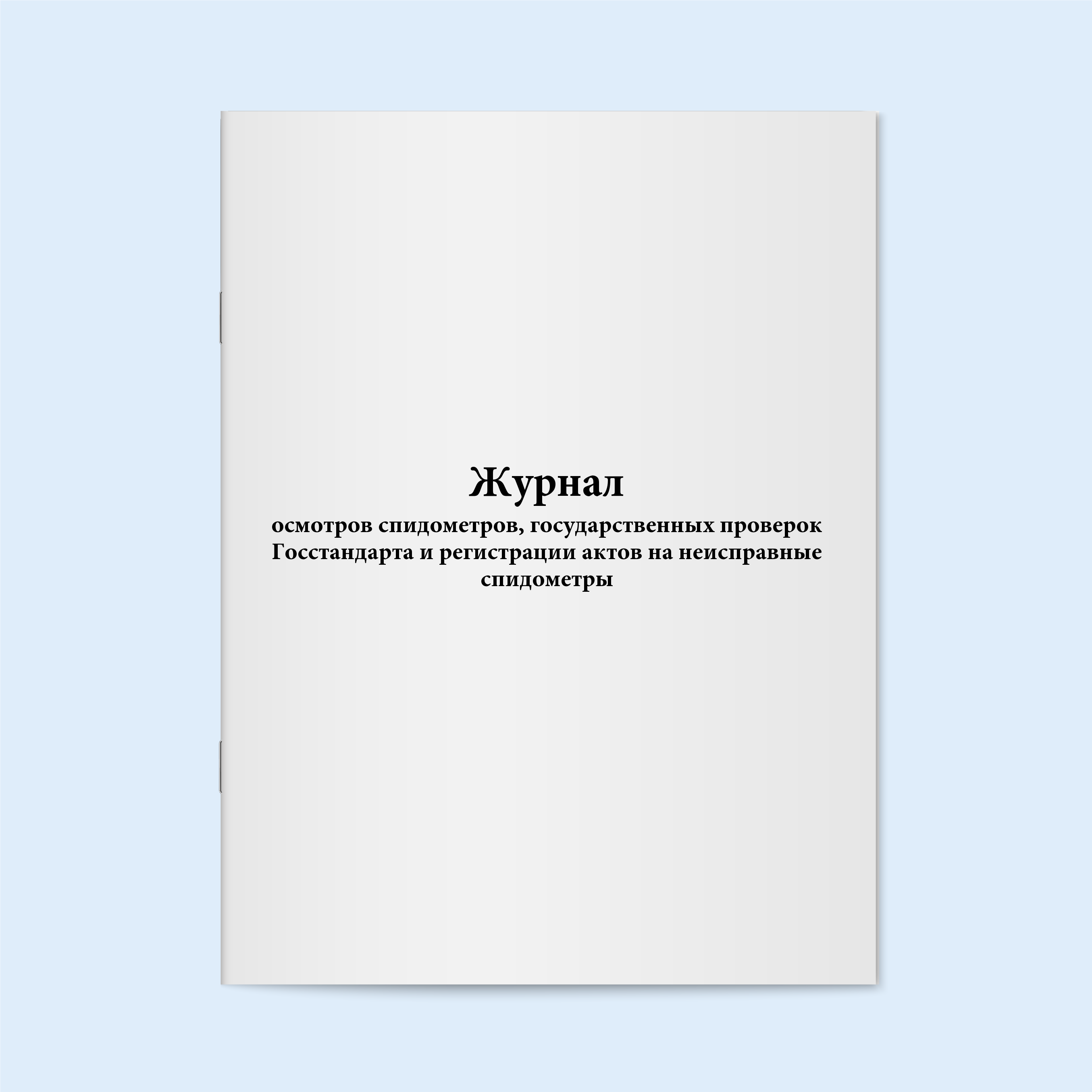 

Журнал осмотров спидометров, государстве Сити Бланк 17691