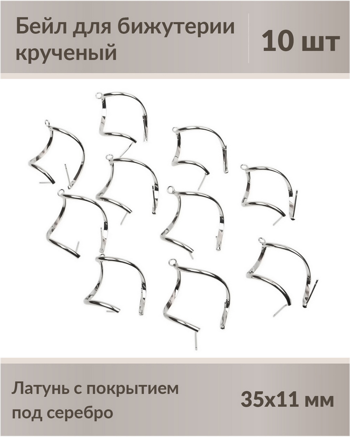 

Бейлы, держатель для кулона крученый 35 мм, латунь с покрытием под платину, 10 шт