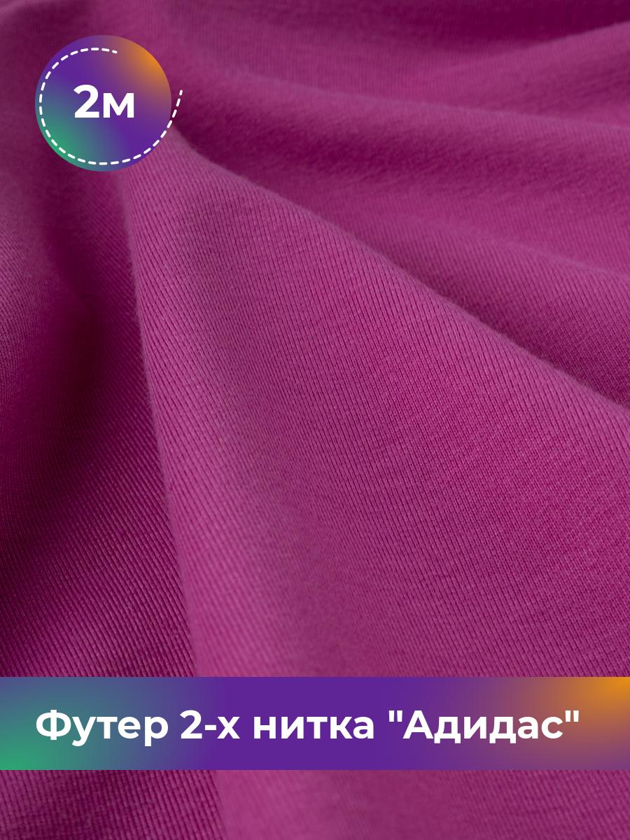 

Ткань Футер 2-х нитка Shilla, отрез 2 м * 150 см фиолетовый 2_14499.045, 17437682