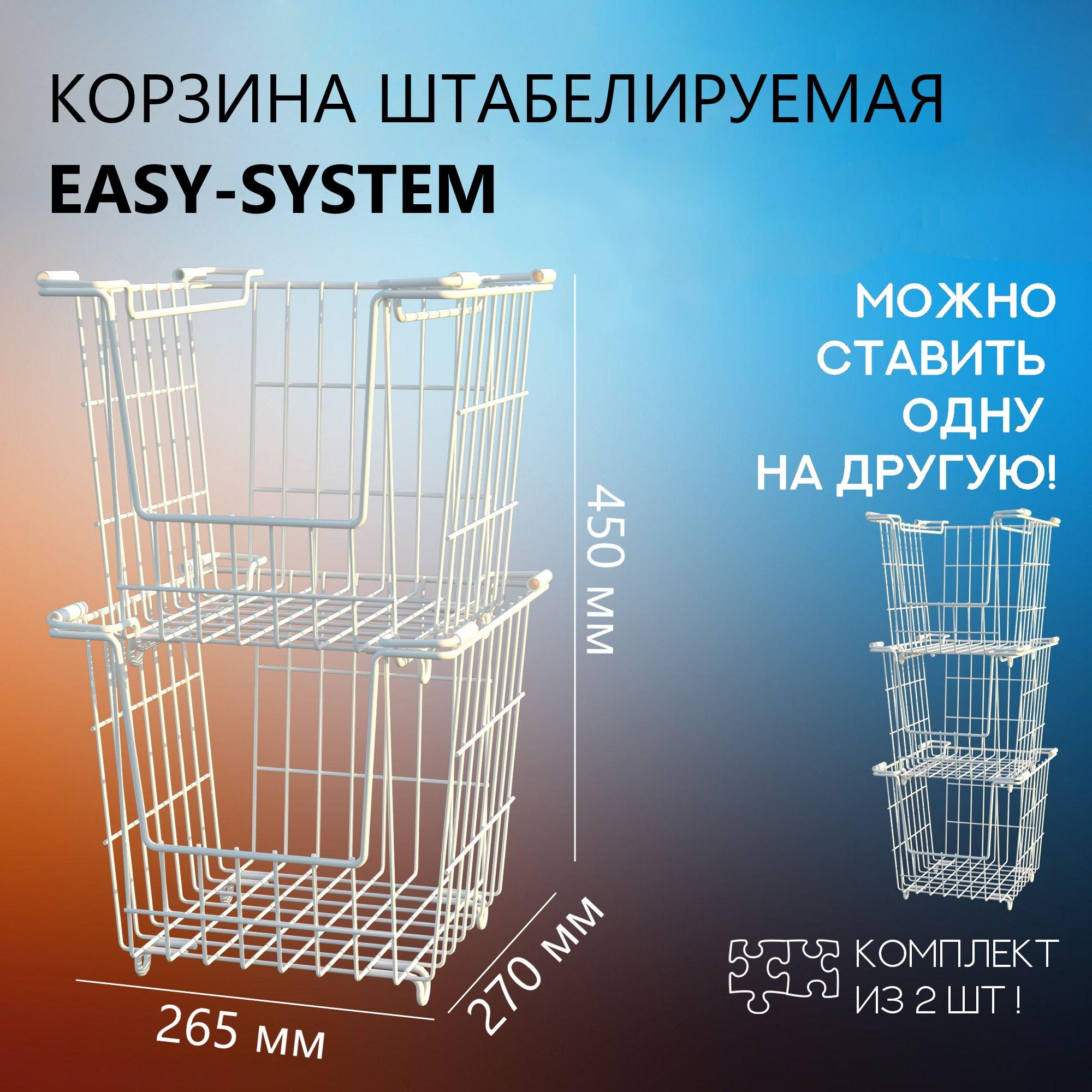 

Корзина для хранения овощей MAGS EASY-SYSTEM 26,5х27х25 см белый матовый 2шт, EASY-SYSTEM