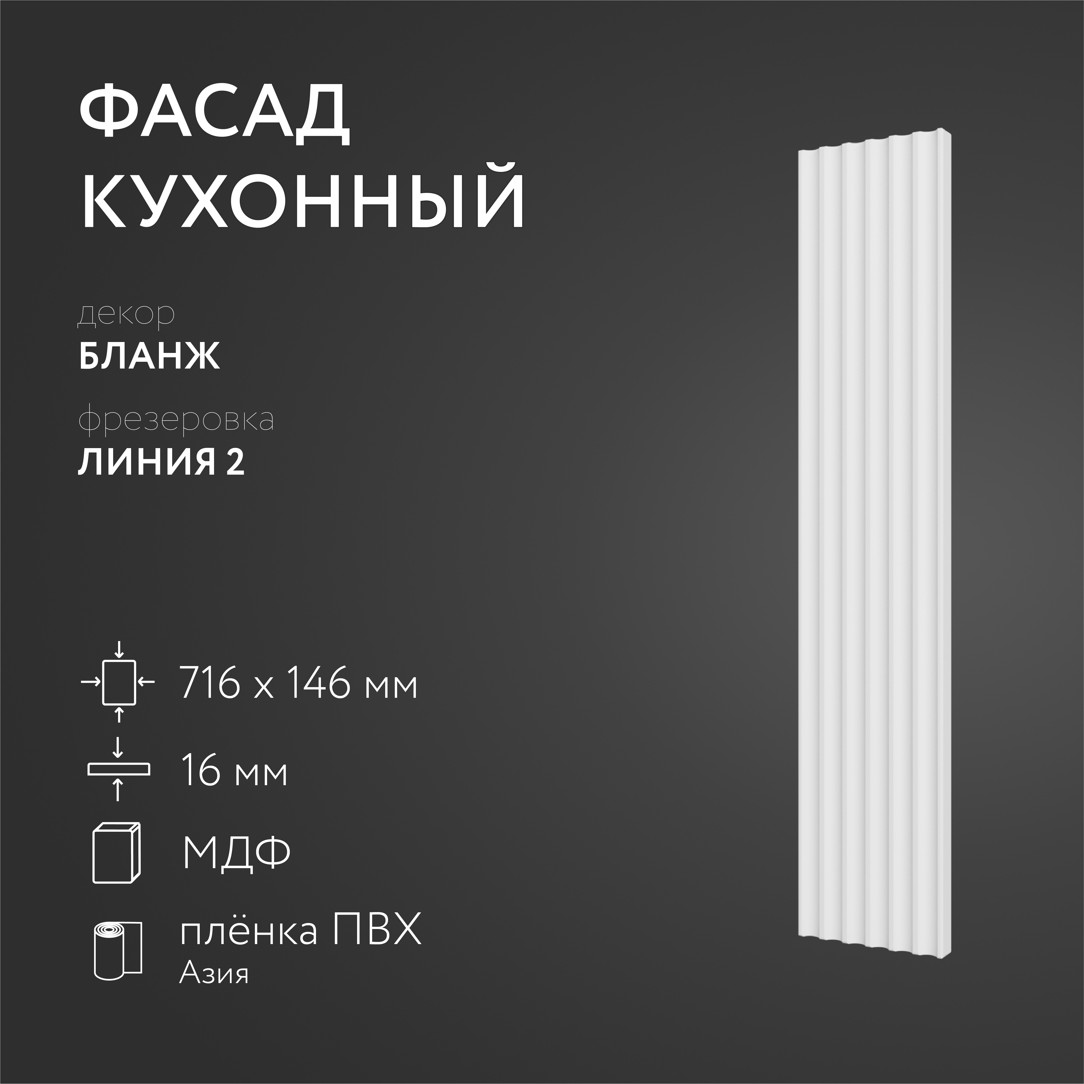 

Фасад кухонный ЛюксФонтБланж 716х146 мм серия Линия 2, Белый