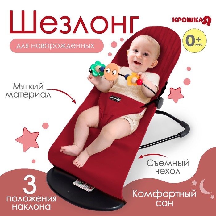 Шезлонг Крошка Я детский, с игрушками для новорождённых, бордовый