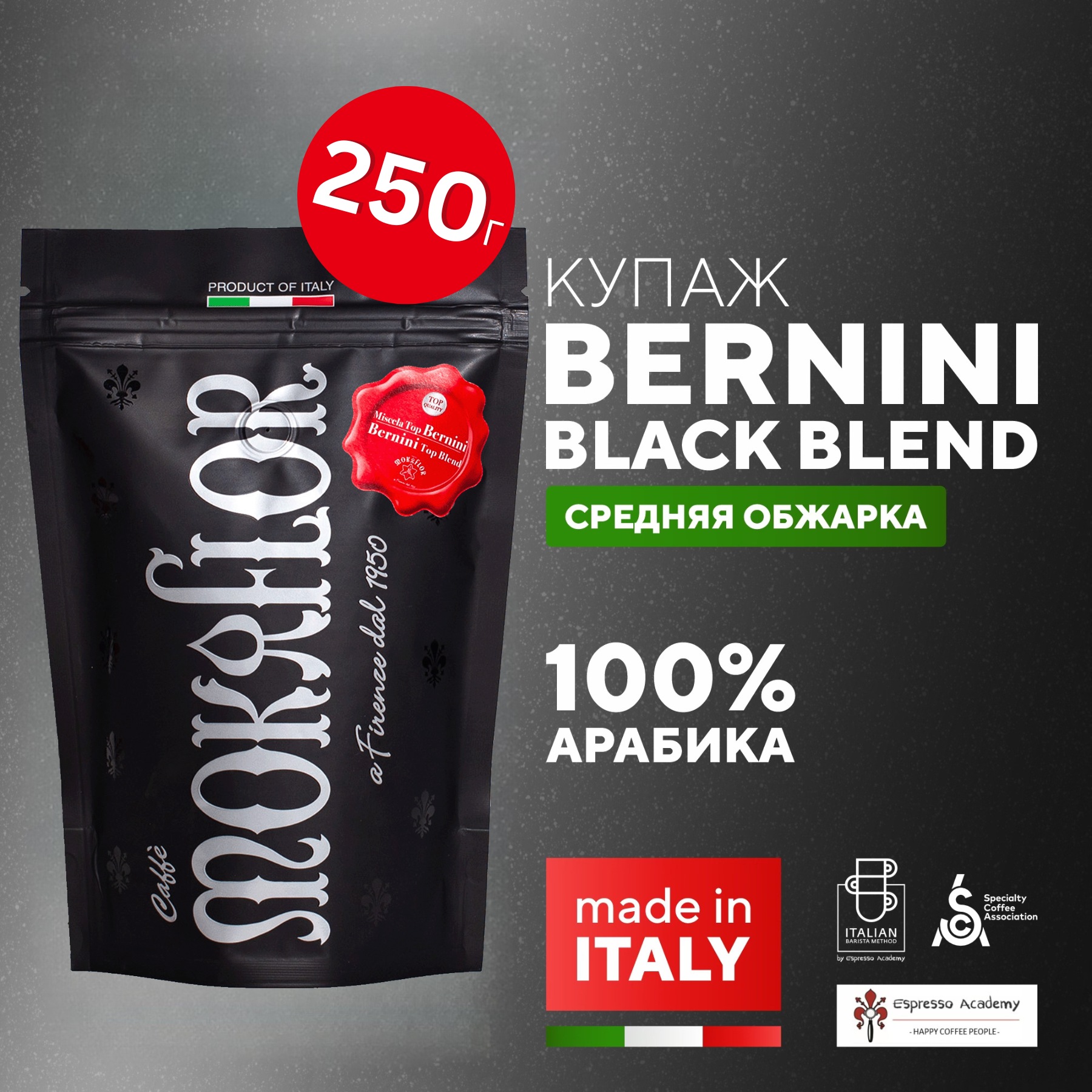 

Кофе в зернах Mokaflor Bernini Black Blend Итальянский кофе, 250 г, Bernini Black Blend