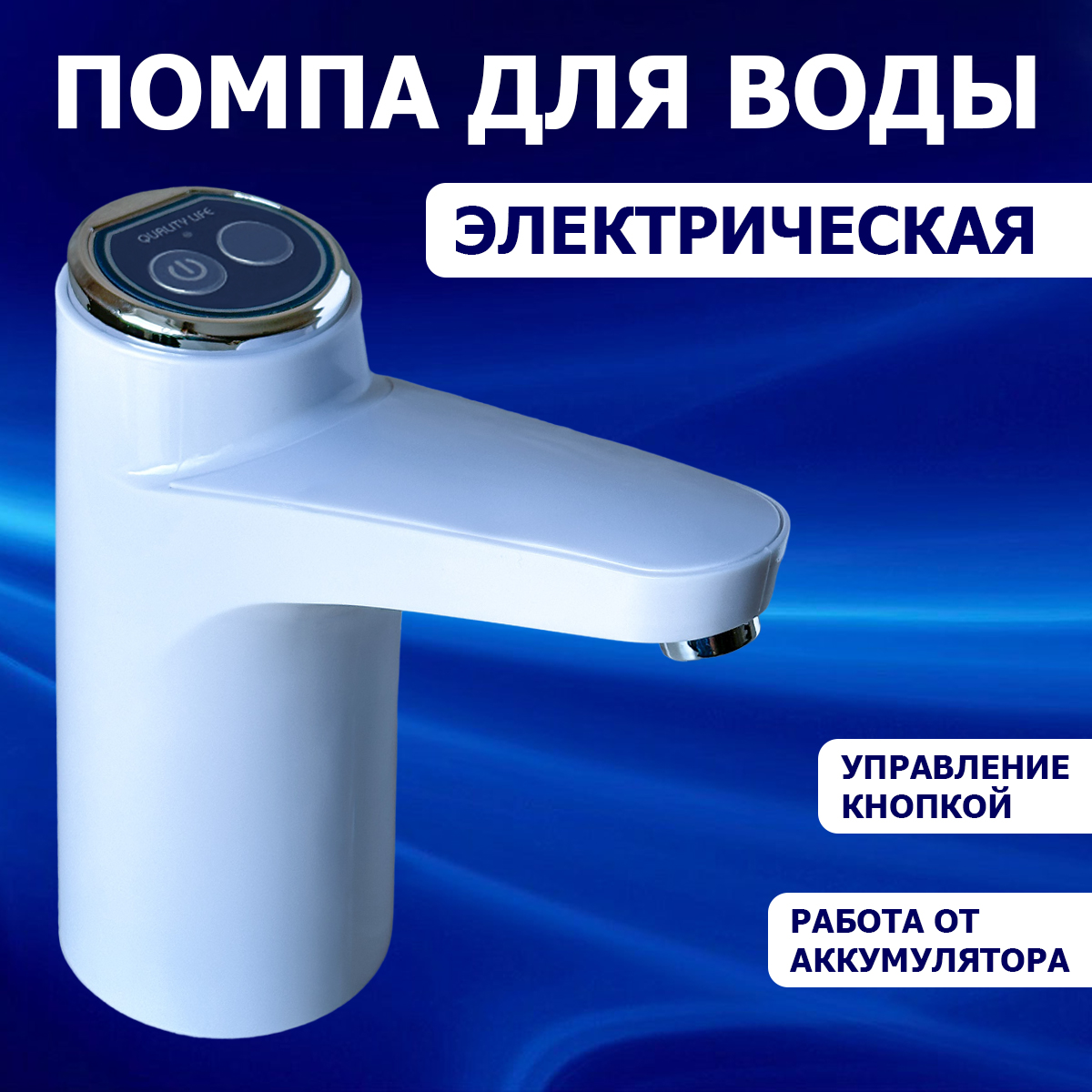 Электрическая помпа для воды MCLASSIC MD-03, белый