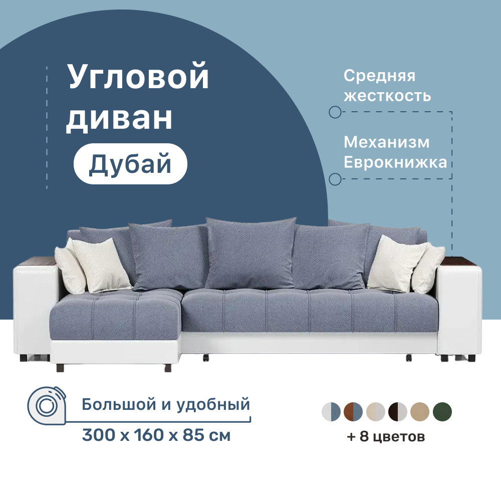 

Угловой диван-кровать 4Home Дубай, 300х160х85 см, Blue, левый, Еврокнижка, Дубай У ДГ