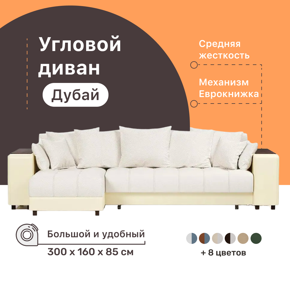 

Угловой диван-кровать 4Home Дубай, 300х160х85 см, White, левый, Еврокнижка, Дубай У ДГ