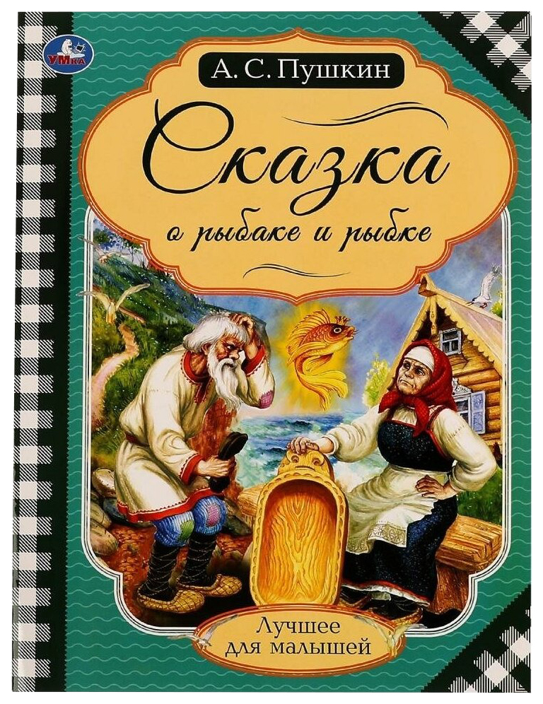 

Сказка о рыбаке и рыбке, 202-446