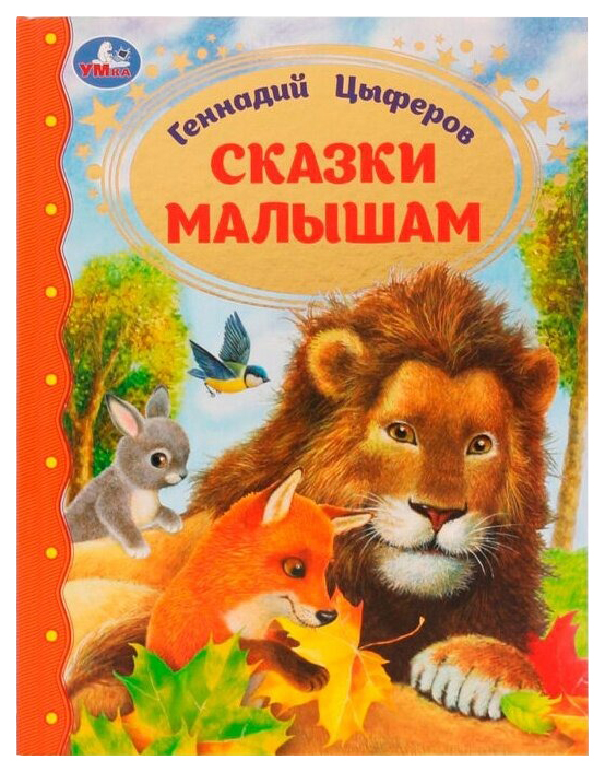

Сказки малышам, 202-837