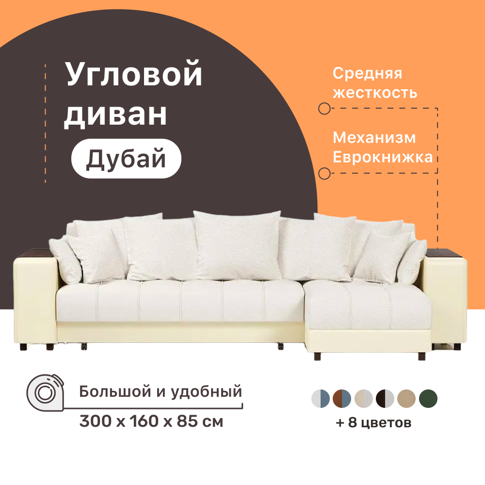 Угловой диван-кровать 4Home Дубай 300х160х85 см White правый Еврокнижка 76238₽