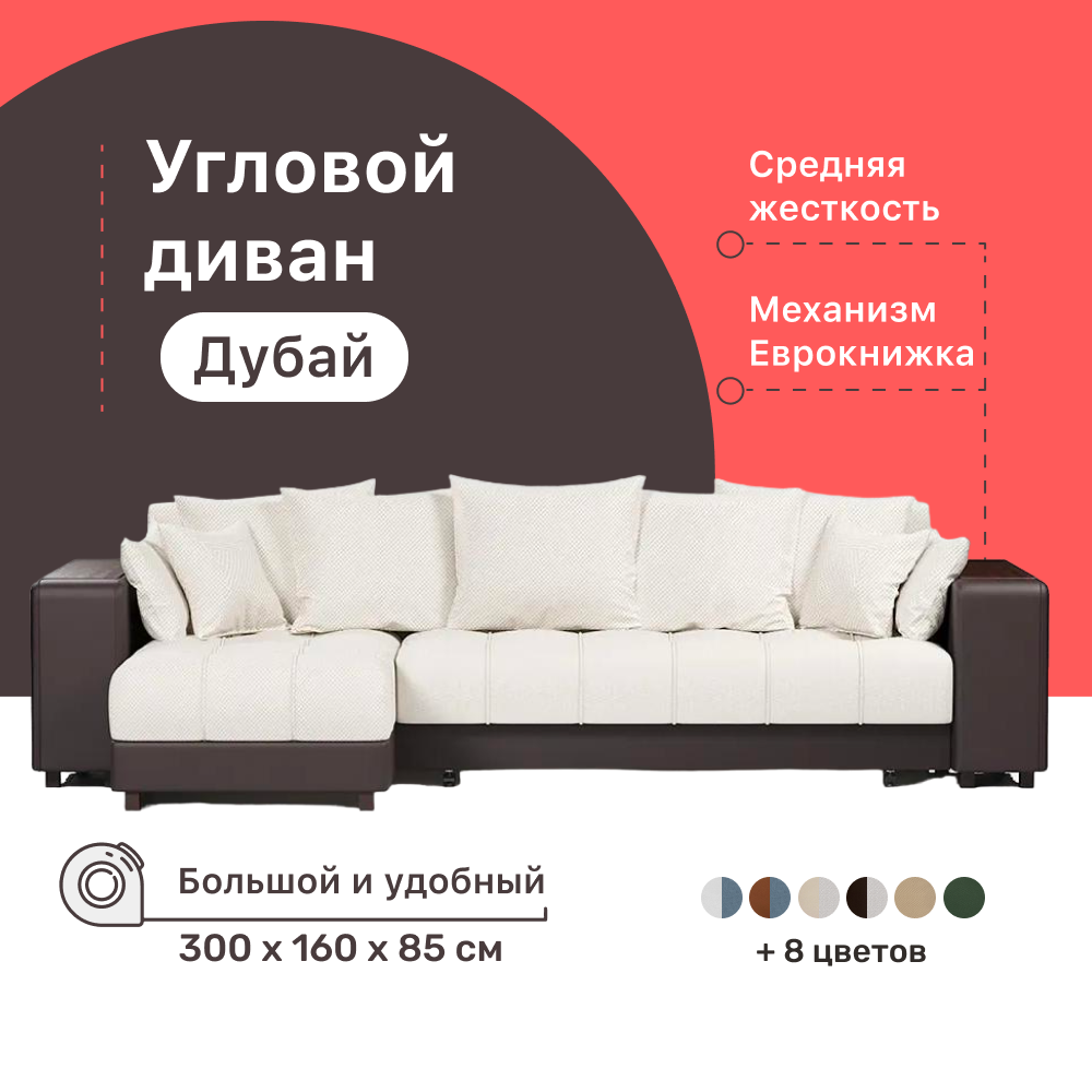 

Угловой диван-кровать 4Home Дубай, 300х160х85 см, WhiteBlack, левый, Еврокнижка, Дубай У ДГ