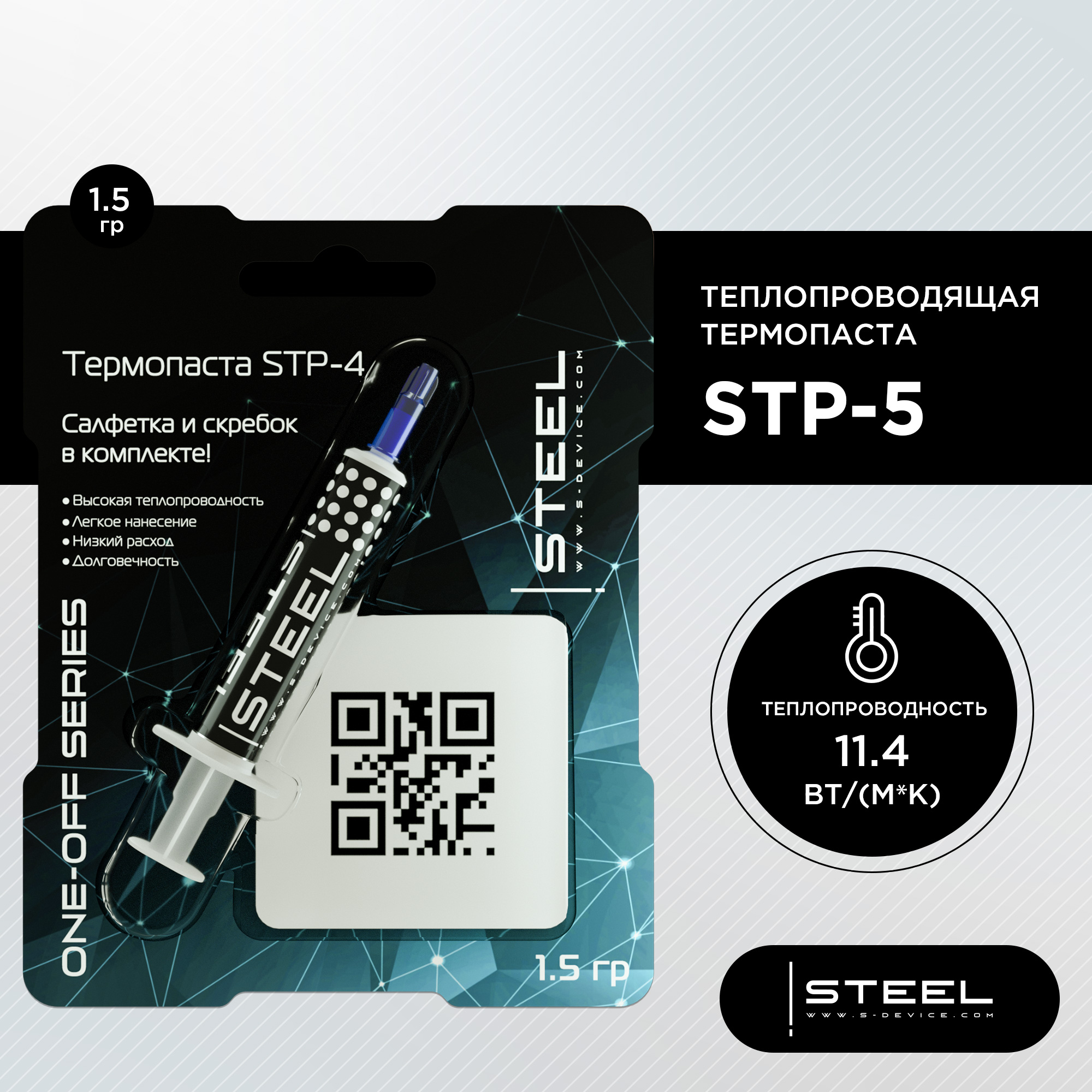 

Термопаста Steel STP-5 1.5g, STP-5
