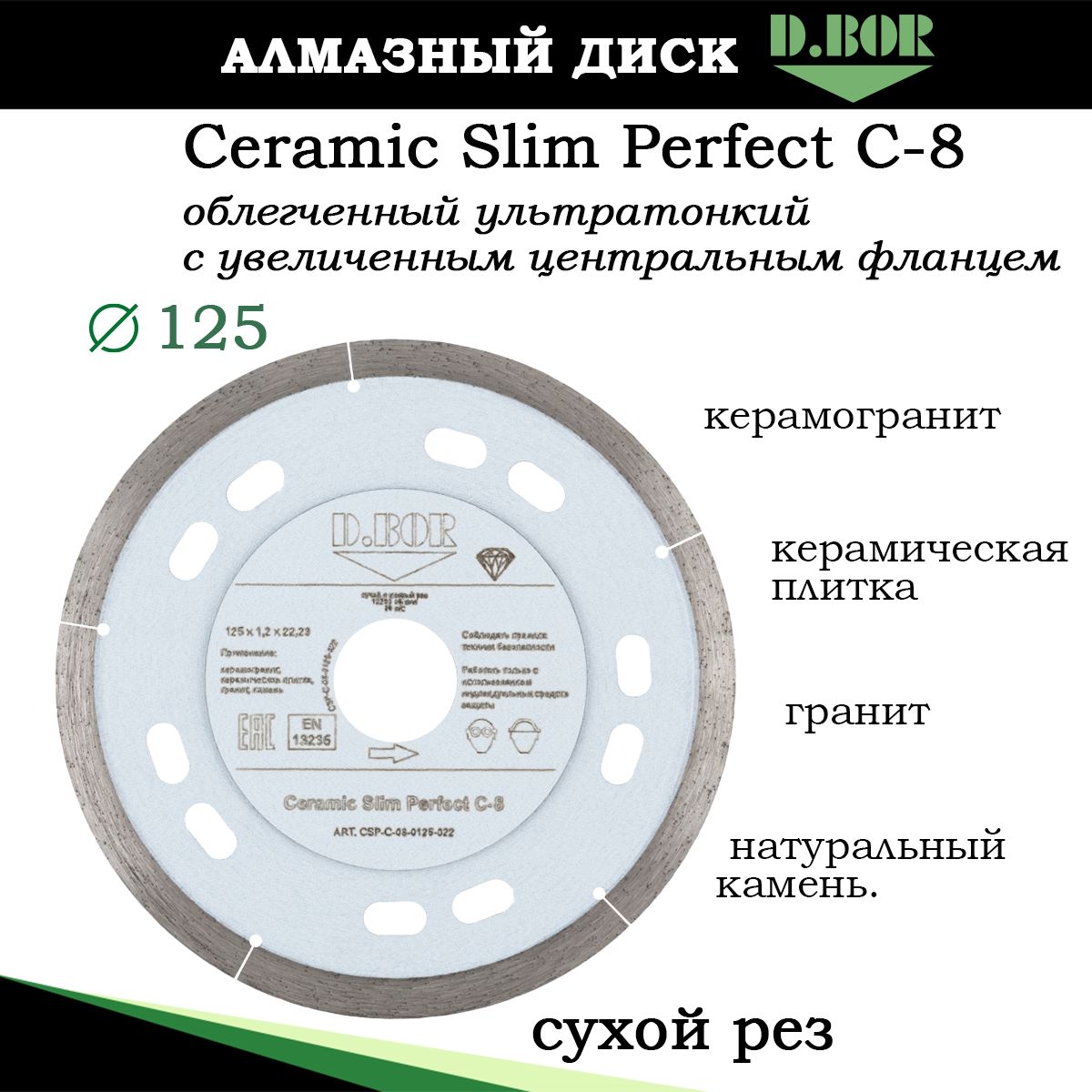 Диск по керамограниту D.BOR 125 Ceramic Slim Perfect C-8 алмазный CSP-C-08-0125-022 диск алмазный отрезной сплошной по кафельной и керамической плитке dexx