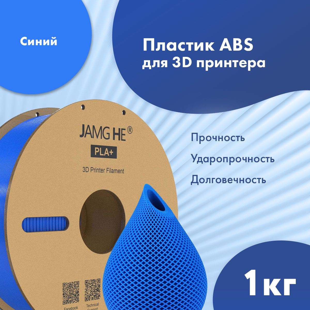 

Пластик ABS для 3D-принтера JAMG HE ABS 1,75 синий (23469), ABS 1,75