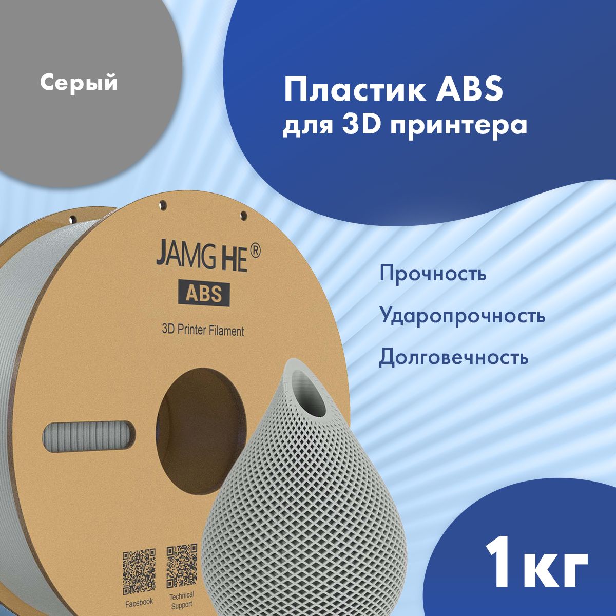

Пластик ABS для 3D-принтера JAMG HE ABS 1,75 серый (23470), ABS 1,75