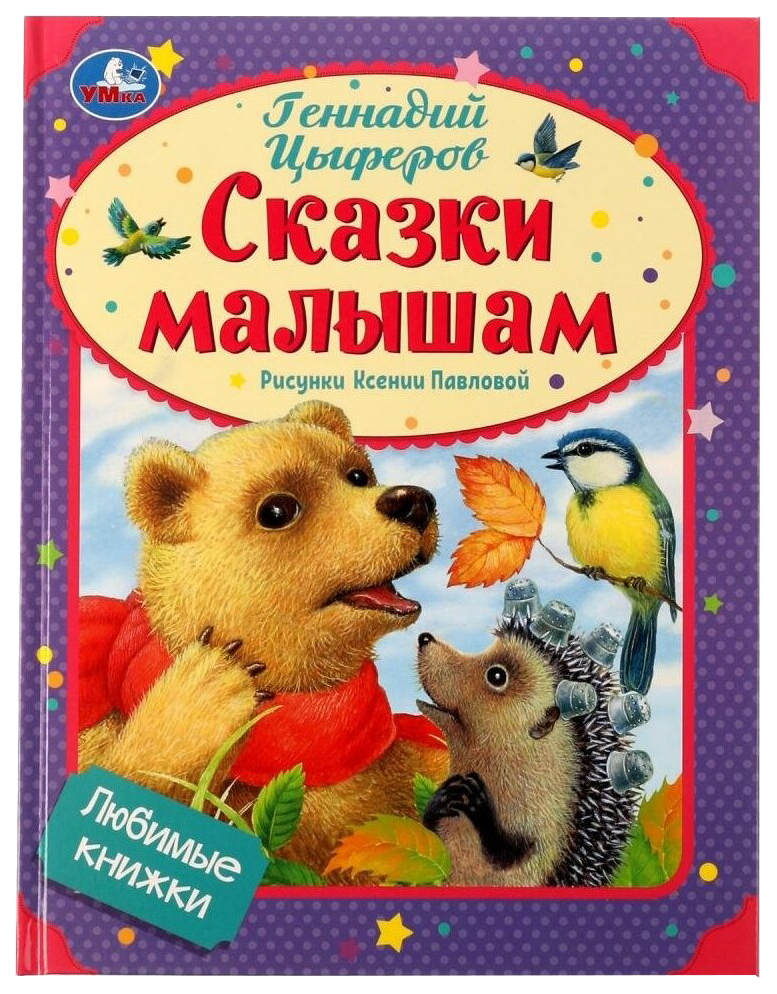 

Сказки малышам, 202-443