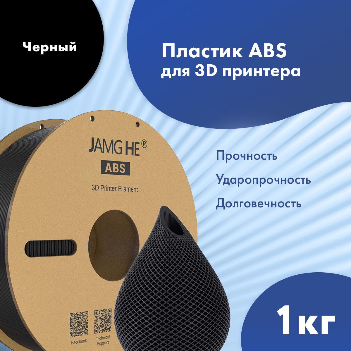 Пластик ABS для 3D-принтера JAMG HE ABS 1,75 черный (23472)