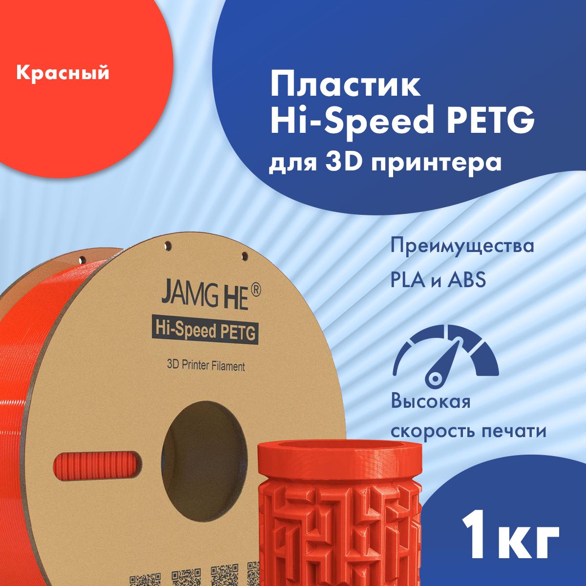 

Пластик PETG для 3D-принтера JAMG HE Hi-Speed PETG 1,75 красный (23477), Hi-Speed PETG 1,75