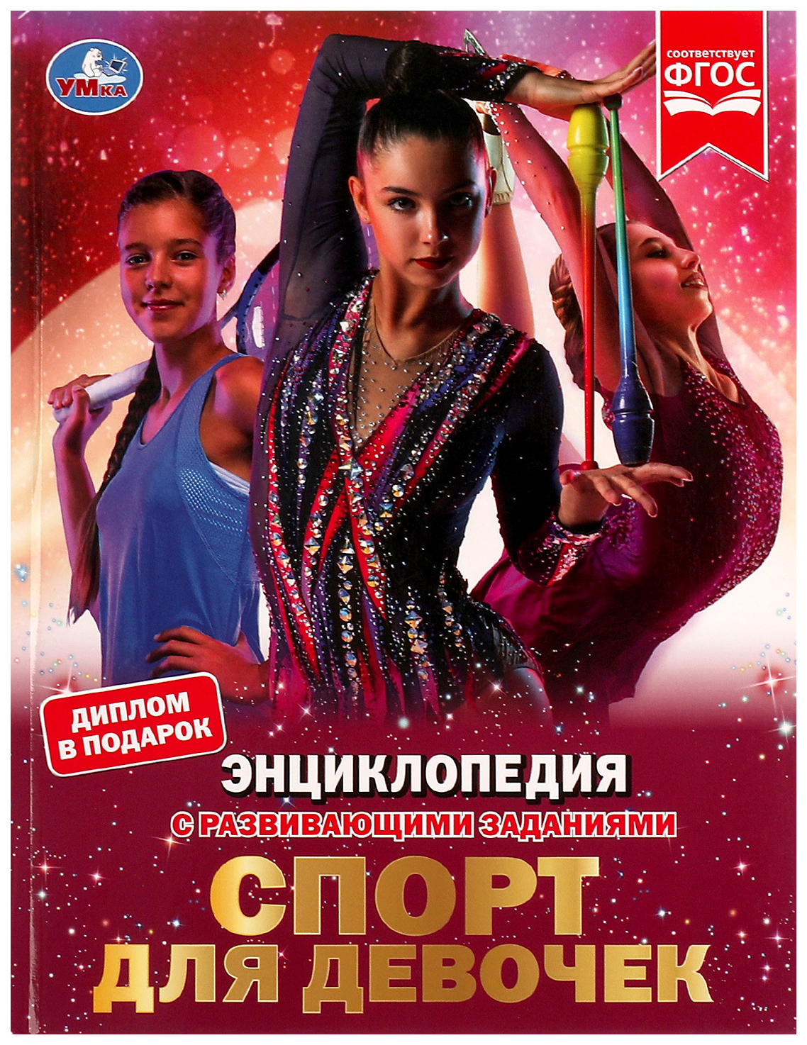

Энциклопедия Спорт для девочек, 202-403