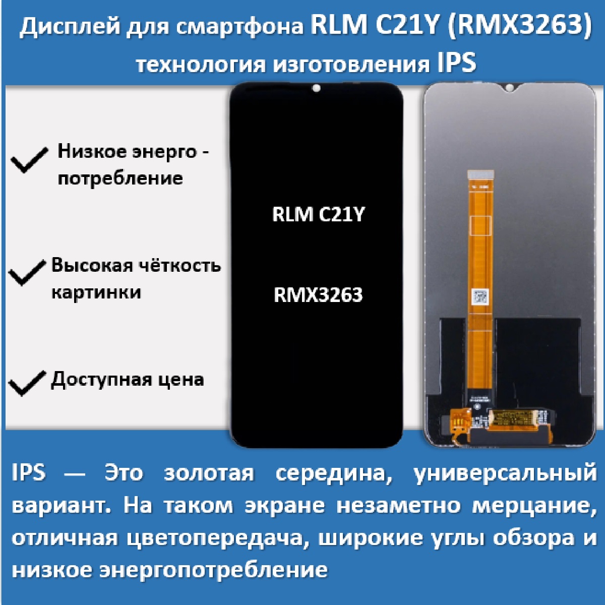 Дисплей для смартфона Realme C21Y (RMX3263), технология IPS