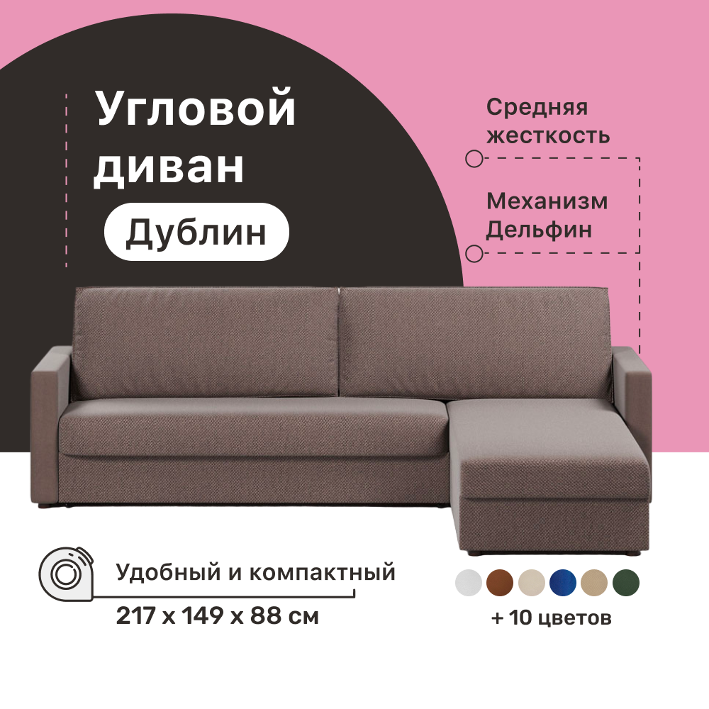 

Угловой диван-кровать 4Home Дублин, 217х149х88 см, Brown, правый, Дельфин, Дублин ДГ