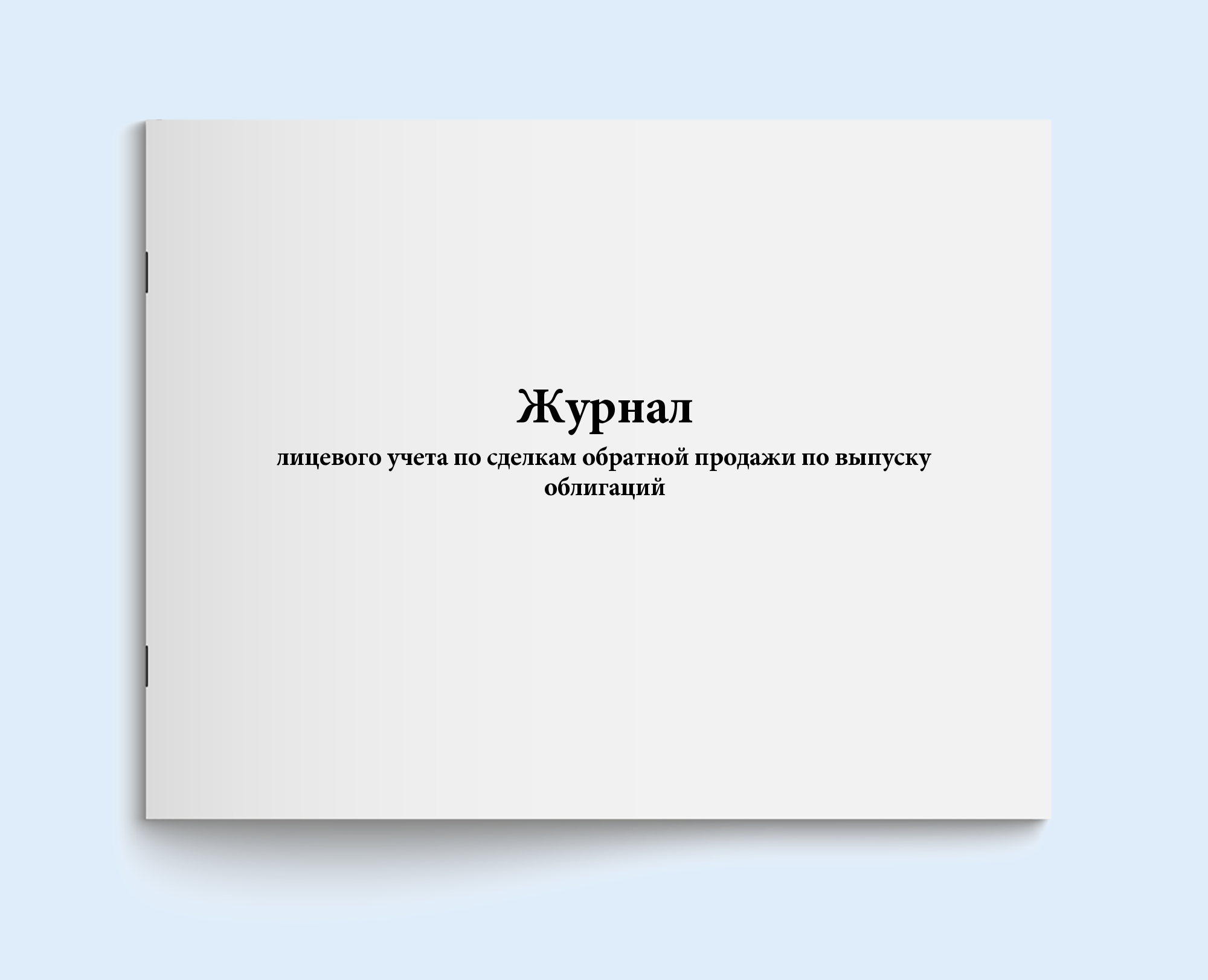 

Журнал лицевого учета по сделкам обратно Сити Бланк 17629