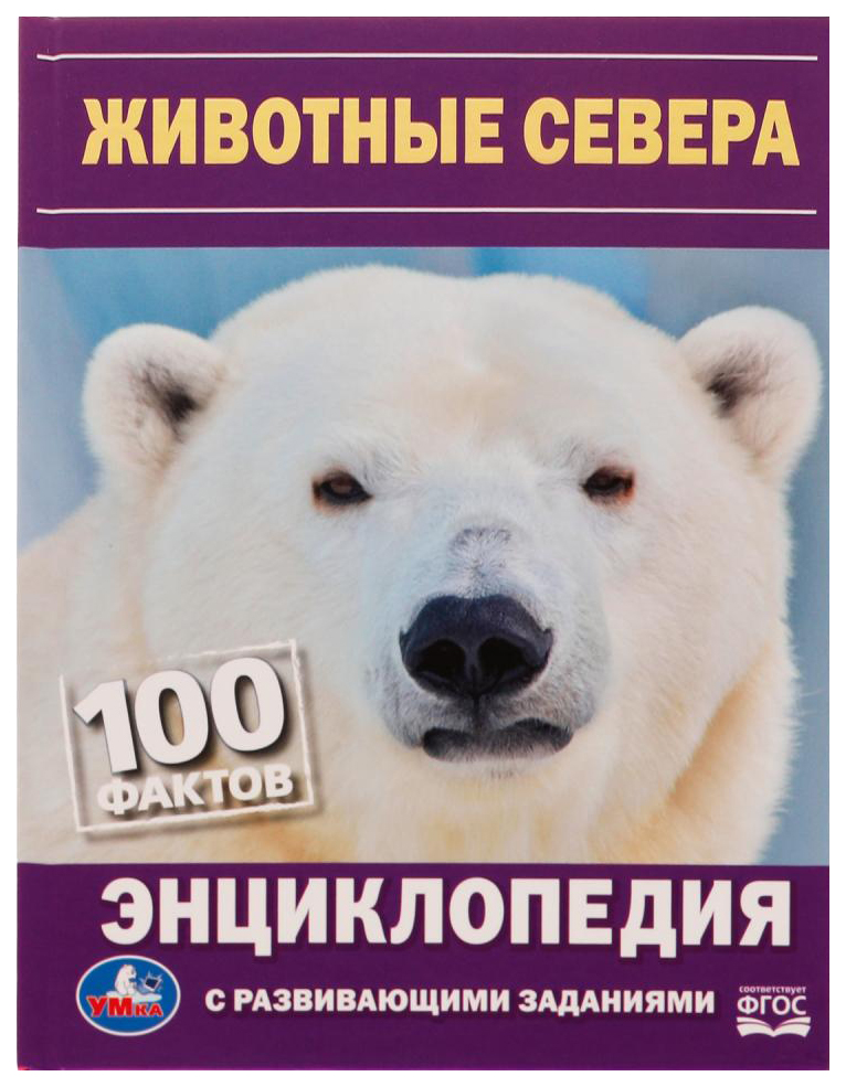 

Энциклопедия Животные Севера, 202-867
