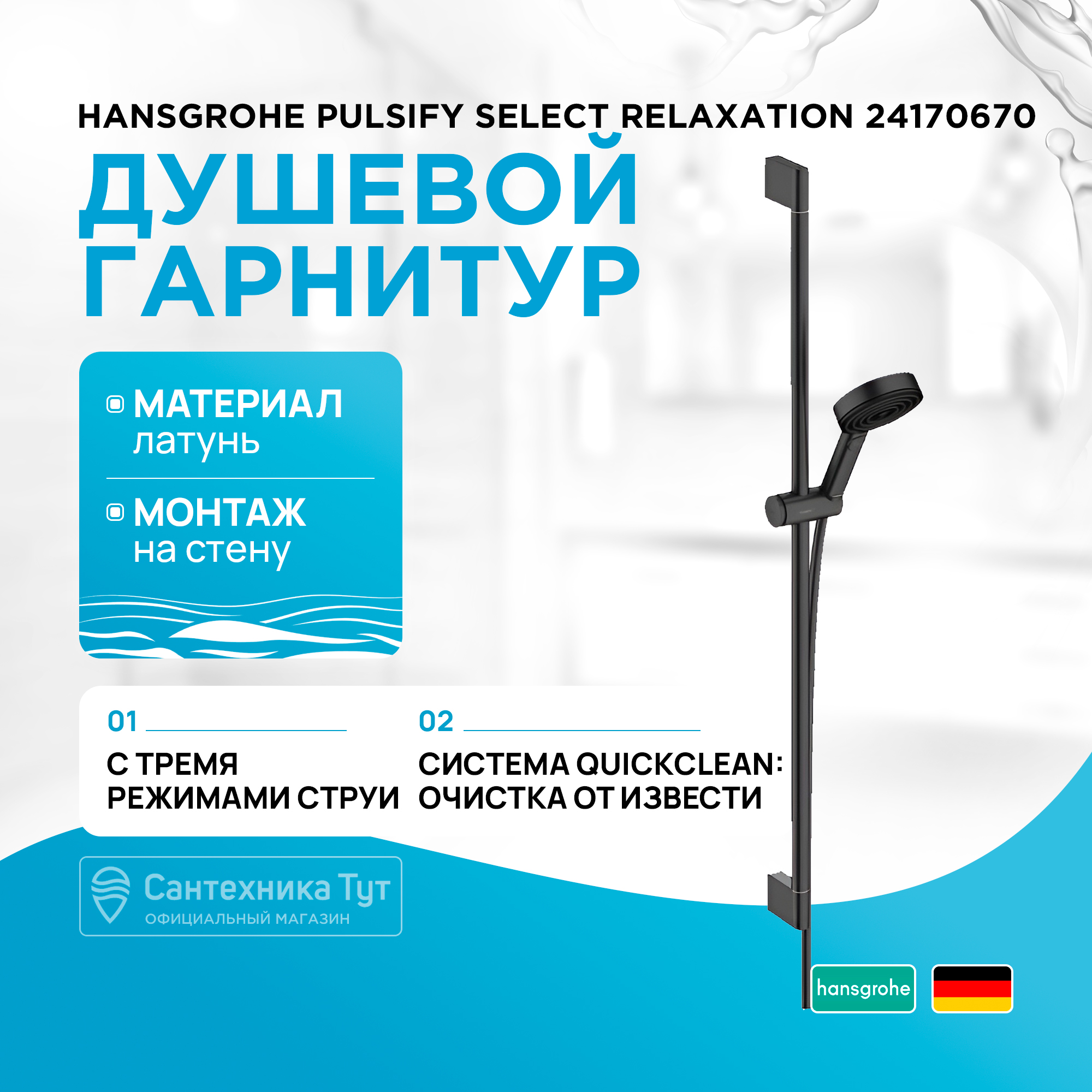 

Душевой гарнитур Hansgrohe Pulsify Select 105 3jet Relaxation 24170670 черный матовый