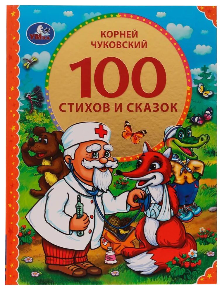 

100 стихов и сказок Чуковского, 202-432