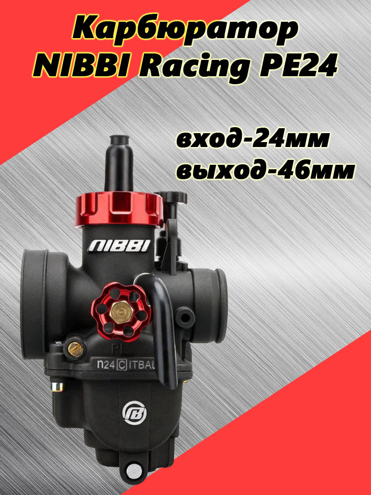Карбюратор NIBBI Racing PE24 для двигателей 50-100 см3 (вход/выход 24 и 46 мм)