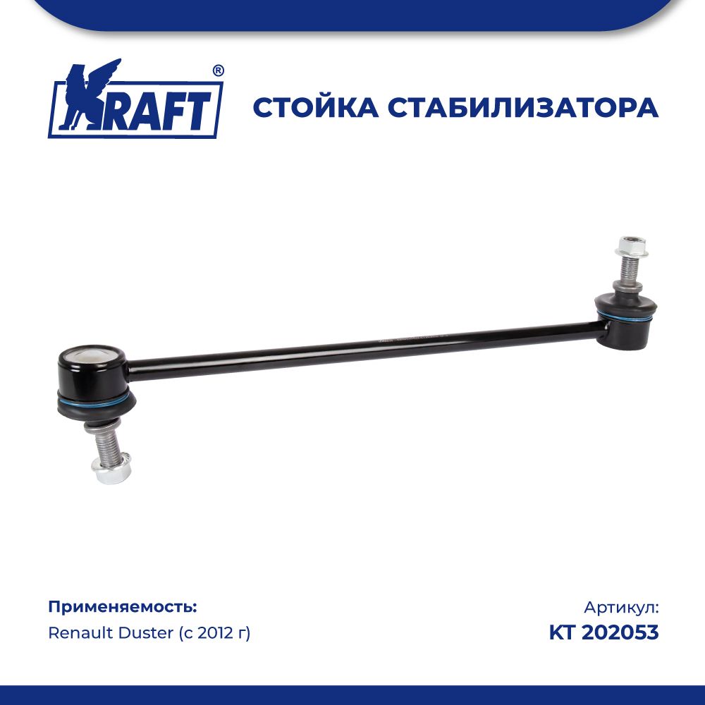 Стойка стабилизатора для а/м Renault Duster (12-) KRAFT KT 202053