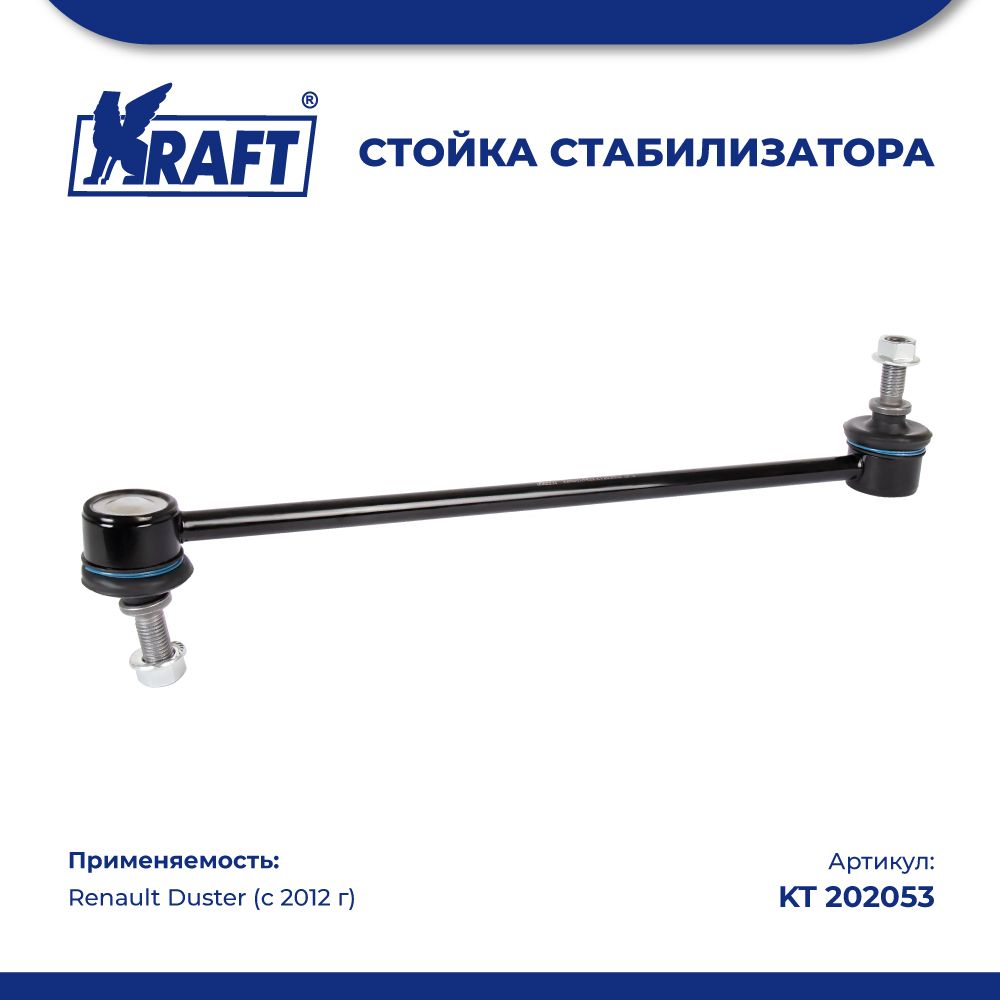 

Стойка стабилизатора для а/м Renault Duster (12-) KRAFT KT 202053