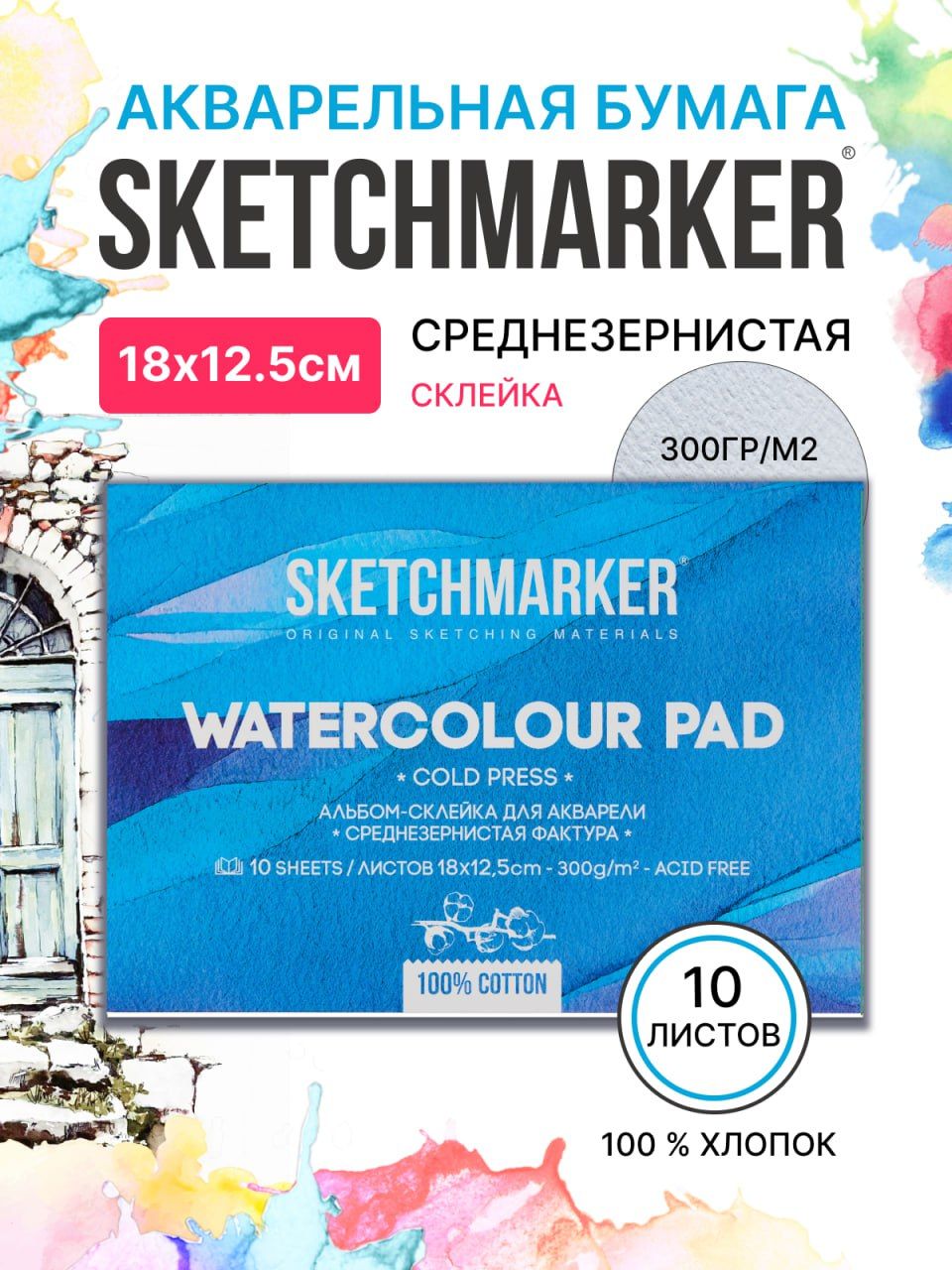 

Бумага акварельная SKETCHMARKER 1218300CSM 300 г, 100% хлопок Fin 12,5х18 см