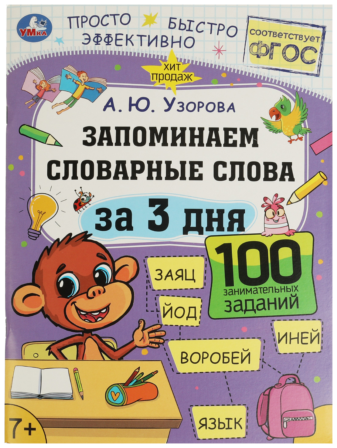 

Запоминаем словарные слова за 3 дня, 202-916